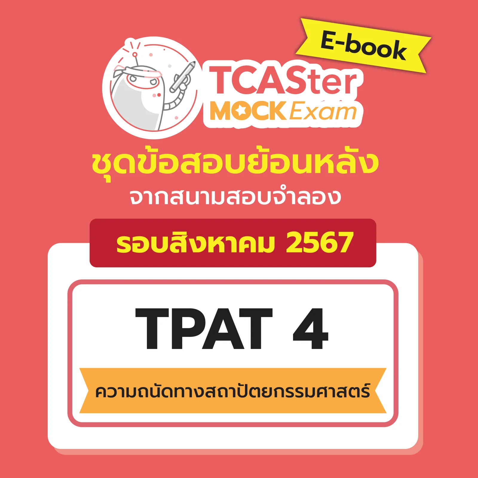 [E-book] Examhub x ข้อสอบย้อนหลัง TCASter Mock Exam รอบ ส.ค. 67 วิชา TPAT4 ความถนัดทางสถาปัตยกรรมศาสตร์